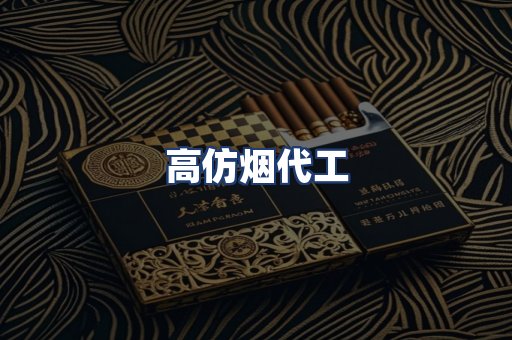 高仿烟代工